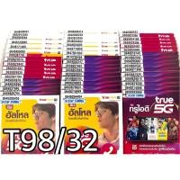 ราคา เบอร์มงคล!! เบอร์สวย!!ซิมทรูTrueเติมเงิน ซิมเน็ตเทพ!4/10mbps! ซิมเลือกเบอร์ได้ รหัส T98/32 (7312297549)