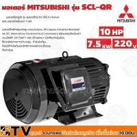 ราคา มอเตอร์ MITSUBISHI รุ่น SCL-QR กำลัง 10 แรงม้า (7.5 กิโลวัตต์) 1 เฟส 220 โวลต์ 4 โพล 2 สาย IP22 ความเร็วรอบ 1450 RPM (รอ (11617485211)