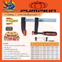 ราคา F-Clamp ปากกาจับชิ้นงานตัว F มีขนาด 6 - 24นิ้ว แรงบีบ 270กิโลกรัม ยี่ห้อ PUMPKIN (23141261289)