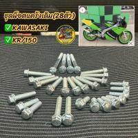 ราคา น็อตแคร้งเดิม KR150 Kawasaki kr ชุด 33 ตัว (น็อตฝาครอบแคร้งซ้ายขวา) #น็อตแคร้งเดิม #น็อตแคร้งเครื่องKR150 (28519379434)