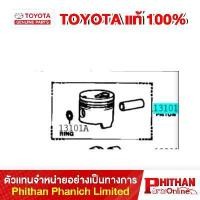 ราคา ลูกสูบเครื่องยนต์ โตโยต้า, PISTON TOYOTA (43700825559)