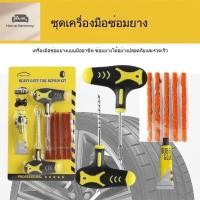 ราคา ชุดปะยาง ปะยางฉุกเฉิน เข็มปะยาง ชุดเข็มปะยาง ชุดซ่อมยางรถยนต์ชุดปะยางรถยนต์,A00235 (46204247065)