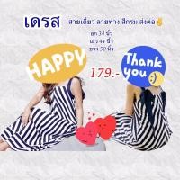 ราคา เดรส สายเดี่ยว ลายทาง สีกรม (22940160367)