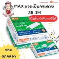 ราคา (HKK)แท้ถูกที่สุด (ยกแพ็ค24กล่อง) MAX No.35 ลวดเย็บกระดาษ เบอร์35 ลวดแม็ก แม็คเบอร์ 35-1M ลูกแม็ก 35 แม็กซ์แท้ (27984036589)