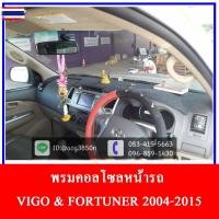 ราคา พรมคอนโซลหน้ารถ vigo,fortuner ตัวเก่า year 2005-2014 (56250789067)