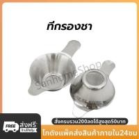 ราคา SanHo ที่กรองชา สแตนเลส หนา อุปกรณ์ชงชา Stainless Tea Infuser (29221201204)