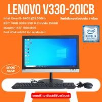 ราคา Lenovo V330-20ICB (All-in-One) พร้อมใช้งาน แถมเมาส์+คีย์บอร์ด (46606376316)