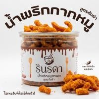 ราคา น้ำพริกหมูกระจก สูตรต้มยำ ขนาด 100 กรัม จี๊ดจ๊าดโดนใจ กรอบอร่อยทุกคำ (46308354309)