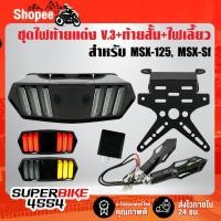 ราคา 4ชิ้น ไฟท้าย V.3 มาสแตง +ท้ายสั้น +ไฟเลี้ยวลูกศร317 +ดีเลย์ สำหรับ MSX,MSX-SF,CBR650 (9835916607)