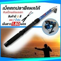 ราคา เบ็ดตกปลา แบบยืดหดได้ คันเบ็ดพร้อมรอก และเอ็น (สีน้ำเงิน) (5351965315)