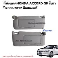 ราคา ที่บังแดดHONDA ACCORD G8 ปี2008-2012 สีเทา มือสองแท้ (23020593733)
