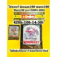ราคา โซ่สเตอร์ wave 100 428h-106-14-38t wave100เก่าปี2001-2004 ตูดมน dream รุ่นเก่า wave110 คาบูโซ่didข้อหนา+สเตอร์พระอาทิตย์ (53956932982)