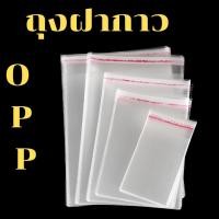 ราคา ถุงแก้วฝากาว ถุง ซองพลาสติก OPP ใสเทปกาว รวมขนาด (แพ็ค 100-50ใบ) (28530037566)