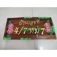 ราคา ป้ายสั่งทำ ป้ายไม้สัก ป้ายบ้านเลขที่ไม้สัก ป้ายไม้สักเพ้นท์ลาย ป้ายทรงสี่เหลี่ยม พร้อมตัวอักษรและตัวเลขไม้สักสีทอง (6752477653)
