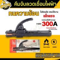 ราคา คีมจับอ๊อก คีมจับเชื่อม 300แอมป์ หัวเชื่อมไฟฟ้า คีมจับลวดเชื่อม หัวอ๊อก ใช้สำหรับจับลวดเชื่อมทองแดง (23171388749)