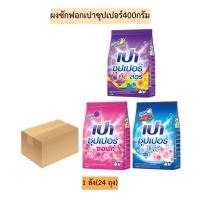 ราคา (ยกลัง)ผงซักฟอกเปาซุปเปอร์400กรัม 1ลัง24ถุง (29362899731)