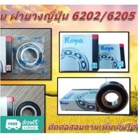ราคา ลูกปืนฝายางญี่ปุ่น 6202/6205 คุณภาพญี่ปุ่น แท้ KOYO (24876715546)