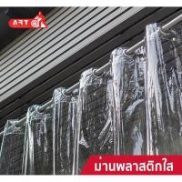 ราคา ผ้าม่านตาไก่ ม่านพลาสติกใส พลาสติกใส กันแอร์ กั้นแอร์ กันน้ำ กันฝน (3831951390)