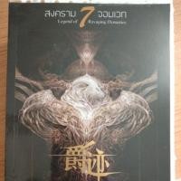 ราคา สงครามเจ็ดจอมเวทมือสอง (2323316837)