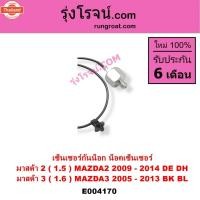ราคา E004170 เซ็นเซอร์กันน็อก น็อคเซ็นเซอร์ มาสด้า2 มาสด้า3 น็อค เซ็นเซอร์ มาสด้า2 มาสด้า3 MAZDA2 MAZDA3 น็อคเซนเซอร์ มาสด้า (47551527148)