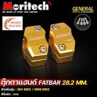 ราคา ตุ๊กตาแฮนด์ FATBAR 28 มิล แฮนด์อ้วน Moritech ประกับแฮนด์ 28 มม. ประกับตุ๊กตาแฮนด์ (26362542580)