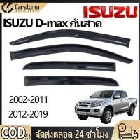 ราคา กันสาด ISUZU D-MAX พร้อมกาว คิ้วกันสาดประตู คิ้วกันสาด กันสาดประตู 2002-2025 (42175293435)