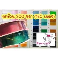 ราคา ริบบิ้นผ้าต่วน 22 มม.ขายยกม้วน 200 หลา (180 เมตร) อย่างดี (14485130176)