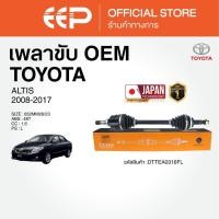 ราคา เพลาขับรถยนต์ TOYOTA ALTIS 2008-2017 (42272524708)