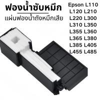ราคา ส่งจากไทย แผ่นซับหมึก EPSON L110 L120 L210 L220 L310 L360 L405 L485 และอื่นๆ (26538696588)