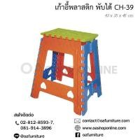 ราคา ✨ส่งด่วน | ถูก | ของแท้✨เก้าอี้พลาสติกพับได้ Superware CH-39 (1049052362)