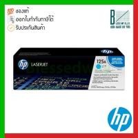 ราคา HP 125A (CB541A) Cyan Original LaserJet Toner Cartridge ของแท้ประกันศูนย์ (10593518689)