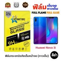 ราคา STARTEC ฟิล์มกระจกนิรภัยเต็มหน้าจอ Huawei NOVA 3i (เต็มจอกาวเต็ม สีดำ) (2030844337)