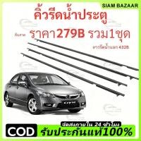 ราคา คิ้วรีดน้ำประตู CIVIC FD 2006-2021 ซีวิก คิ้วรีดน้ำ ยางรีดนำ้ขอบกระจก ยางรีดน้ำ ยางรีดน้ำนอก (26544522897)