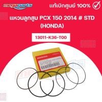 ราคา แหวนลูกสูบ PCX 150 2014 # STD (HONDA) พีซีเอ็กซ์ 13011-K36-T00 แท้เบิกศูนย์ฮอนด้า (Megaparts Store) (29580235166)