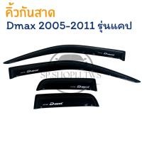 ราคา คิ้วกันสาด Isuzu Dmax 2005-2011 รุ่น แคป กันสาดประตู กันสาดหน้าต่างรถ [ L ] (48111539992)