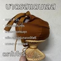 ราคา บาตรสแตนเลสครบชุด บาตรสแตนเลส ตราใบโพธิ์ ขนาด 8 นิ้ว ขัดเงา คุณภาพสูง แบบหนาพิเศษ ครบชุด บาตร บาตรพระสแตนเลส (40552685402)