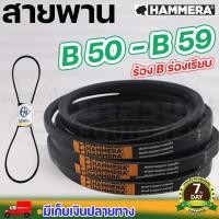 ราคา สายพาน HAMMERA แท้100% ร่อง B50 B51 B52 B53 B54 B55 B56 B57 B58 B59 สายพานร่อง สายพานการเกษตร สายพานอุตสาหกรรม นาสวนไร่ (21951004413)