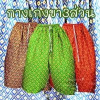ราคา กางเกงขา3ส่วน กางเกงขาสั้นผู้ใหญ่จัมโบ้ ลายผ้าถุง ลายไทย (23343813581)