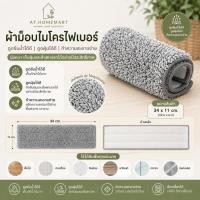 ราคา AT.Homemart อะไหล่ผ้าม็อบไมโครไฟเบอร์ 34x11cm ผ้าถูพื้นตีนตุ๊กแก สำหรับไม้ถูพื้นแบบแบนรีดน้ำ ดักฝุ่นซับน้ำดี พร้อมส่ง (18817078274)