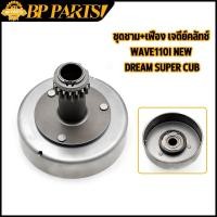 ราคา เจดีย์คลัทช์ wave110i new dream super cub KWW เสื้อกำลังครัช เวฟ เวฟ110i เวทครัชมือ110i เสื้อครัชเวฟ110i พร้อมส่ง (13096083660)