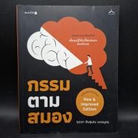 ราคา หนังสือ กรรมตามสมอง - ขุนเขา สินธุเสน เขจรบุตร  (43378482112)