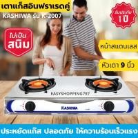 ราคา KASHIWA เตาแก๊สหัวคู่หน้าสแตนเลส (หัวอินฟราเรด) รุ่น K-2007 มีบริการเก็บเงินปลายทาง รับประกัน ไม่พอใจยินดีคืนเงิน (4641201482)