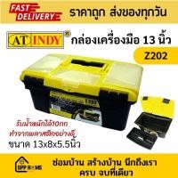 ราคา At indy กล่องเครื่องมือ 2ชั้น ทำจากพลาสติกอย่างดี ขนาด13นิ้ว Z202 รับน้ำหนักได้ 10กก (22154439735)