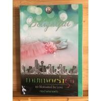 ราคา กามเทพพร่ำรัก 1 ในชุด Motivated by love โดยผู้แต่ง กระดาษทรายแก้ว (25713219291)