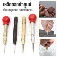 ราคา เหล็กตอกนำศูนย์ออโต้ เหล็กนำตอก เหล็กตอกออโต้ กำหนดจุดตอก (23580641459)