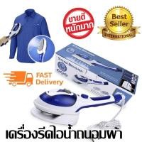 ราคา เครื่องรีดผ้าไอน้ำ เตารีดไอน้ำพกพา รีดน้ำ เตารีดพ่นไอน้ำ เตารีดผ้าไอน้ำ แบบพกพา Steam Brusher (2295999749)