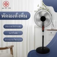 ราคา FS-01 พัดลม 16 นิ้ว พัดลมตั้งพื้น ปรับระดับได้ 3 ระดับ เสียงเงียบ พัดลมตั้งพื้น พัดลมไฟฟ้า 16" 5 ใบพัด ลมแรง (27710859523)