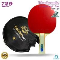 ราคา ไม้เทเบิลเทนนิส ไม้ปิงปอง รุ่น Golden Max 1 Star ยี่ห้อ 729 #369003 (28501066908)