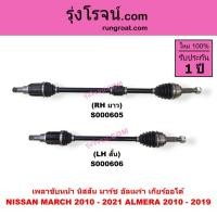 ราคา S000605 S000606 เพลาขับหน้า นิสสันมาร์ช อัลเมร่า เกียร์ออโต้ NISSAN MARCH ALMERA เพลาขับ มาช อาเมร่า (4372159420)