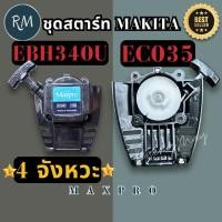 ราคา Smart max 2 ชุดสตาร์ท เครื่องตัดหญ้า Makita 4 จังหวะ รุ่น EBH340U EC035 พรีเมียม (54256383590)